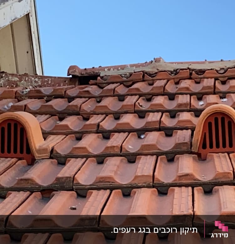 רעפים חומים עם פתחי אוורור על גג